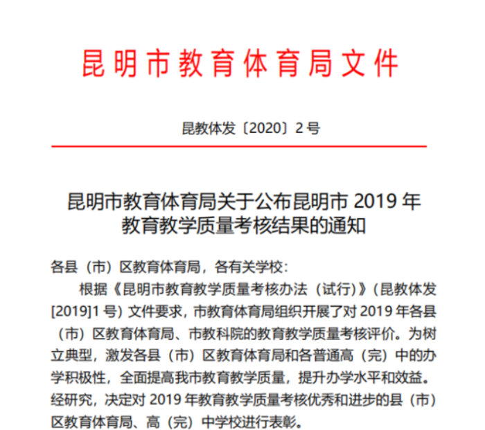 昆明市教育教学质量考核一等奖1