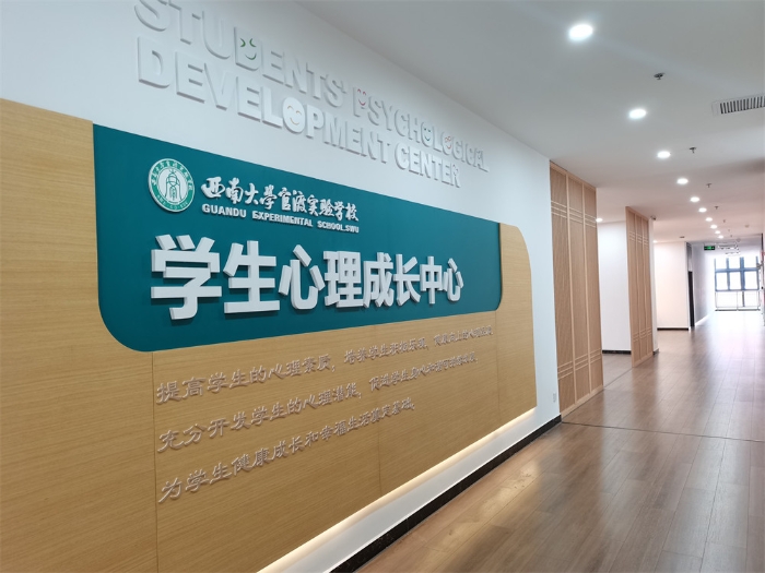 学生心理成长中心