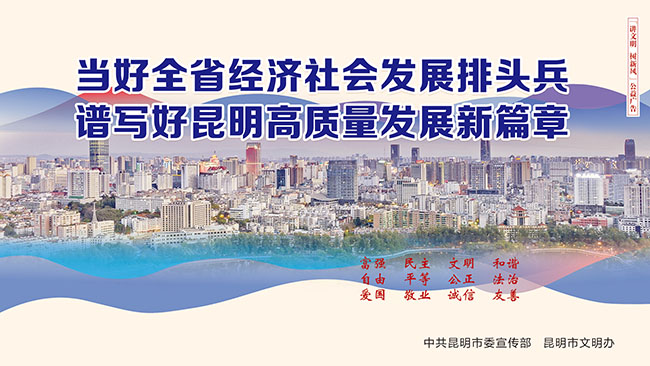7.当好全省经济社会发展排头兵-谱写好昆明高质量发展新篇章