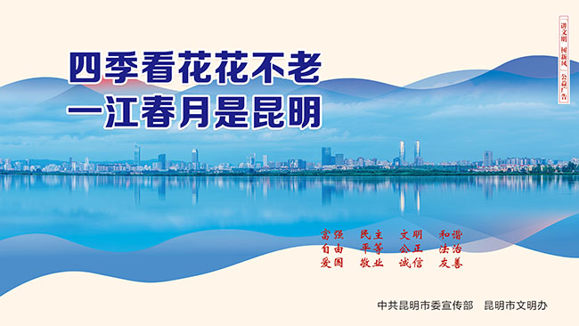 22.四季看花花不老 一江春月是昆明 22.四季看花花不老 一江春月是昆明