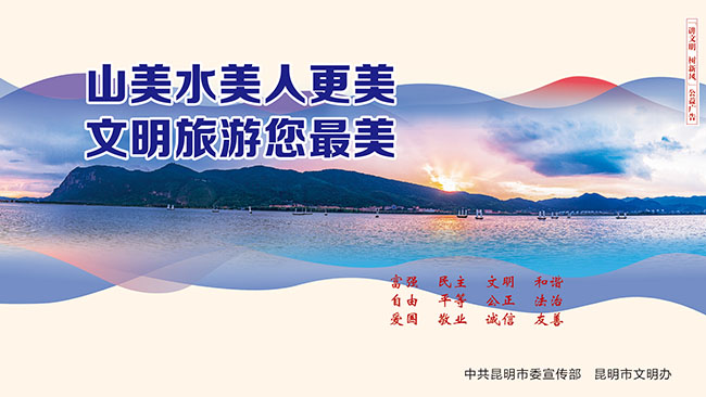 24.山美水美人更美,文明旅游您最美 24.山美水美人更美,文明旅游您最美