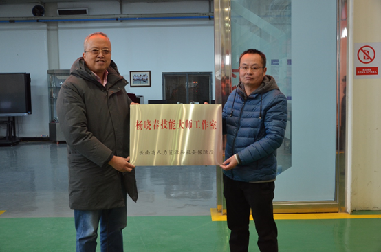 “兴滇英才支持计划”首席技师杨晓春技能大师工作室授牌仪式