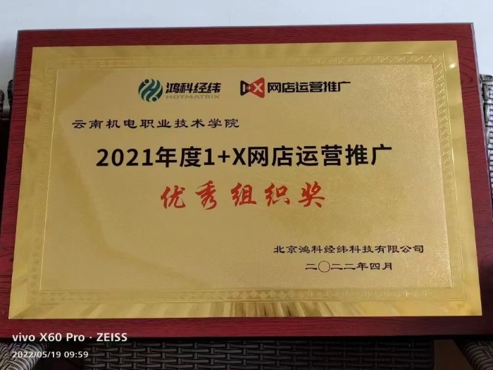 市场营销专业“1+X”考试优秀组织奖”