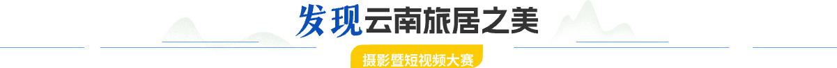 发现云南旅居之美