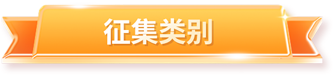 征集类别