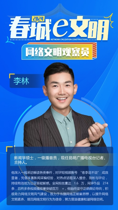 2024-文明观察员-李林