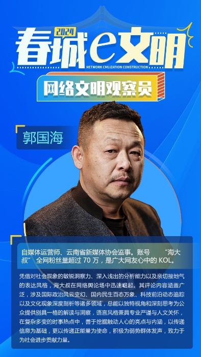 2024-文明观察员-郭国海