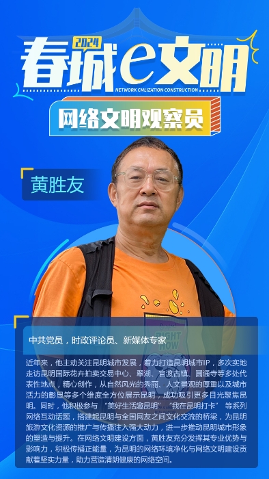 2024-文明观察员-黄胜友