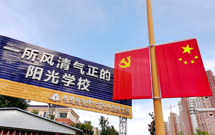 学校、党、国家