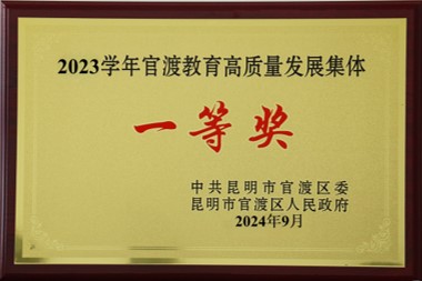 2023学年官渡教育高质量发展集体一等奖