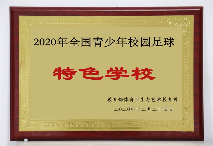 1-2020年全国青少年校园足球特色学校