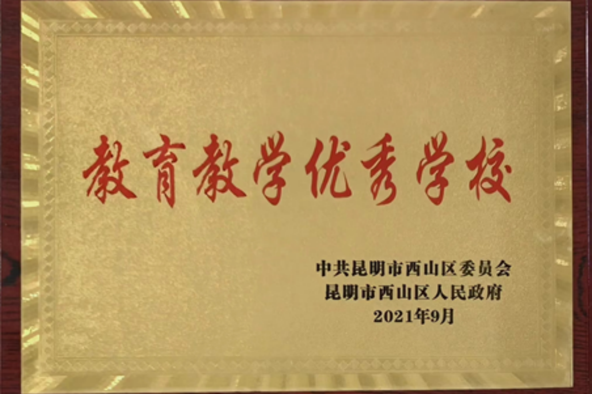 连续四年获评“教育教学优秀学校”