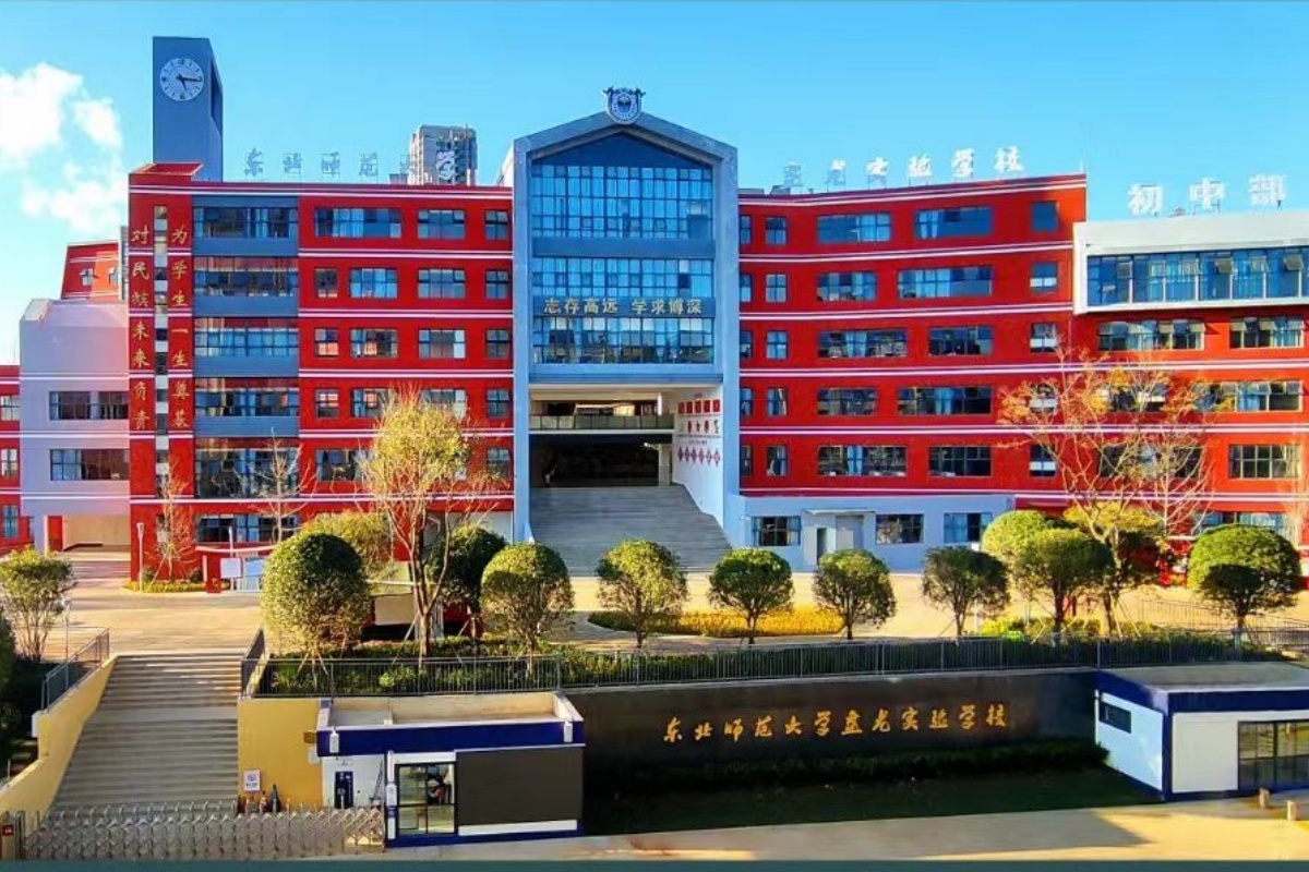 东北师范大学盘龙实验学校