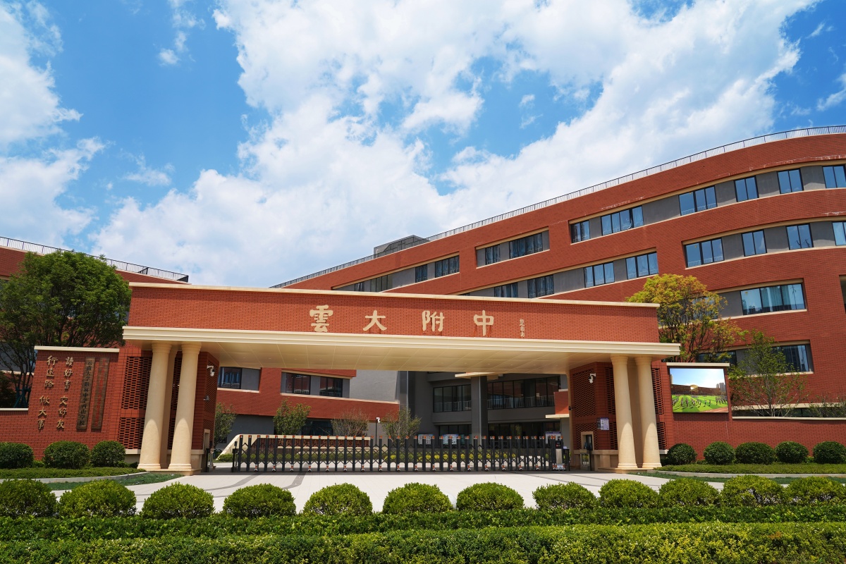 云大附中西山学校