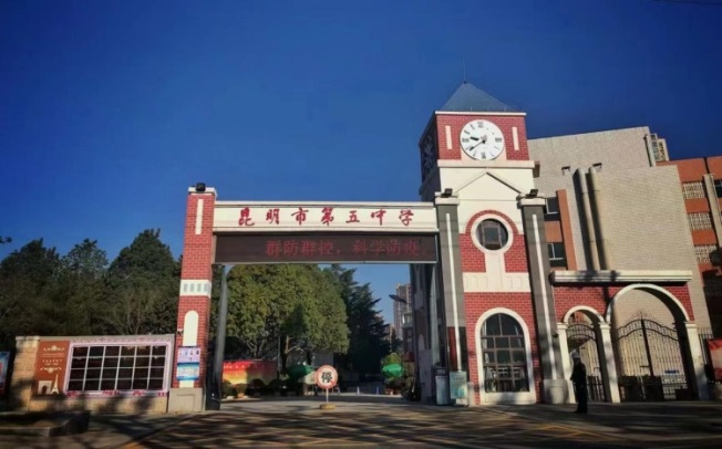 昆明市第五中学