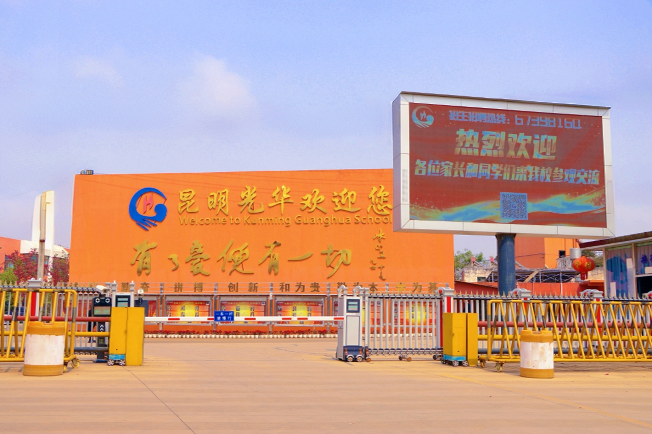 昆明光华学校