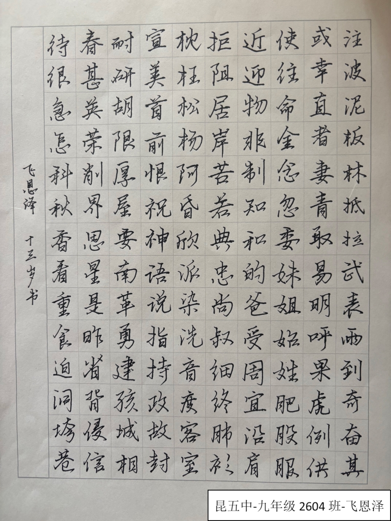 昆五中-九年级4班-飞恩泽