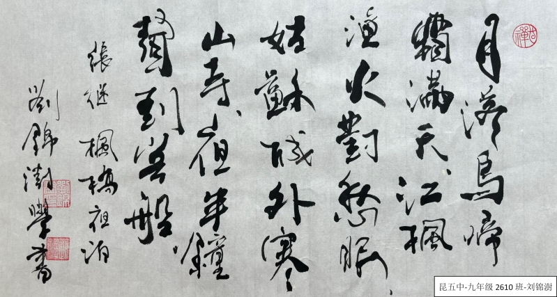 昆五中-九年级10班-刘锦澍