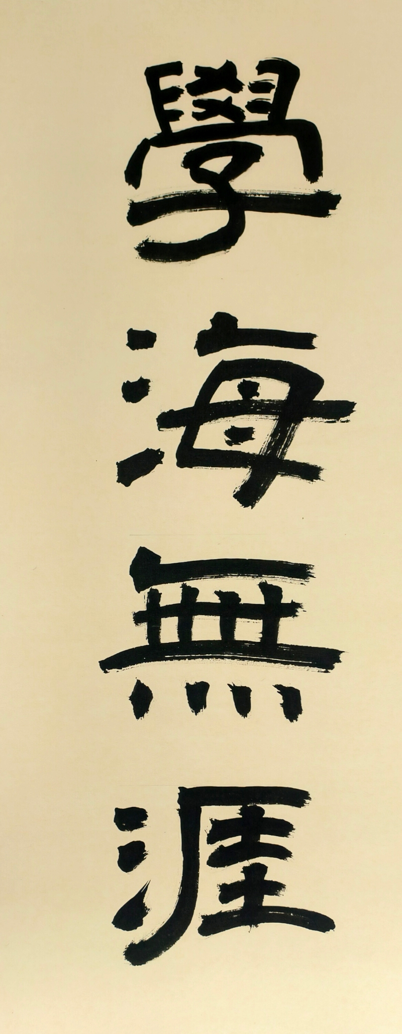 安中七年级蔡欣妍-学海无涯