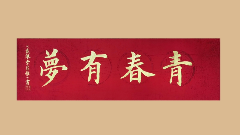 西山区教科院附中书法作品 (6)