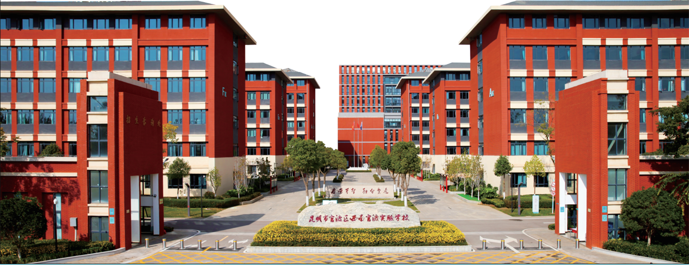 西南官渡实验学校