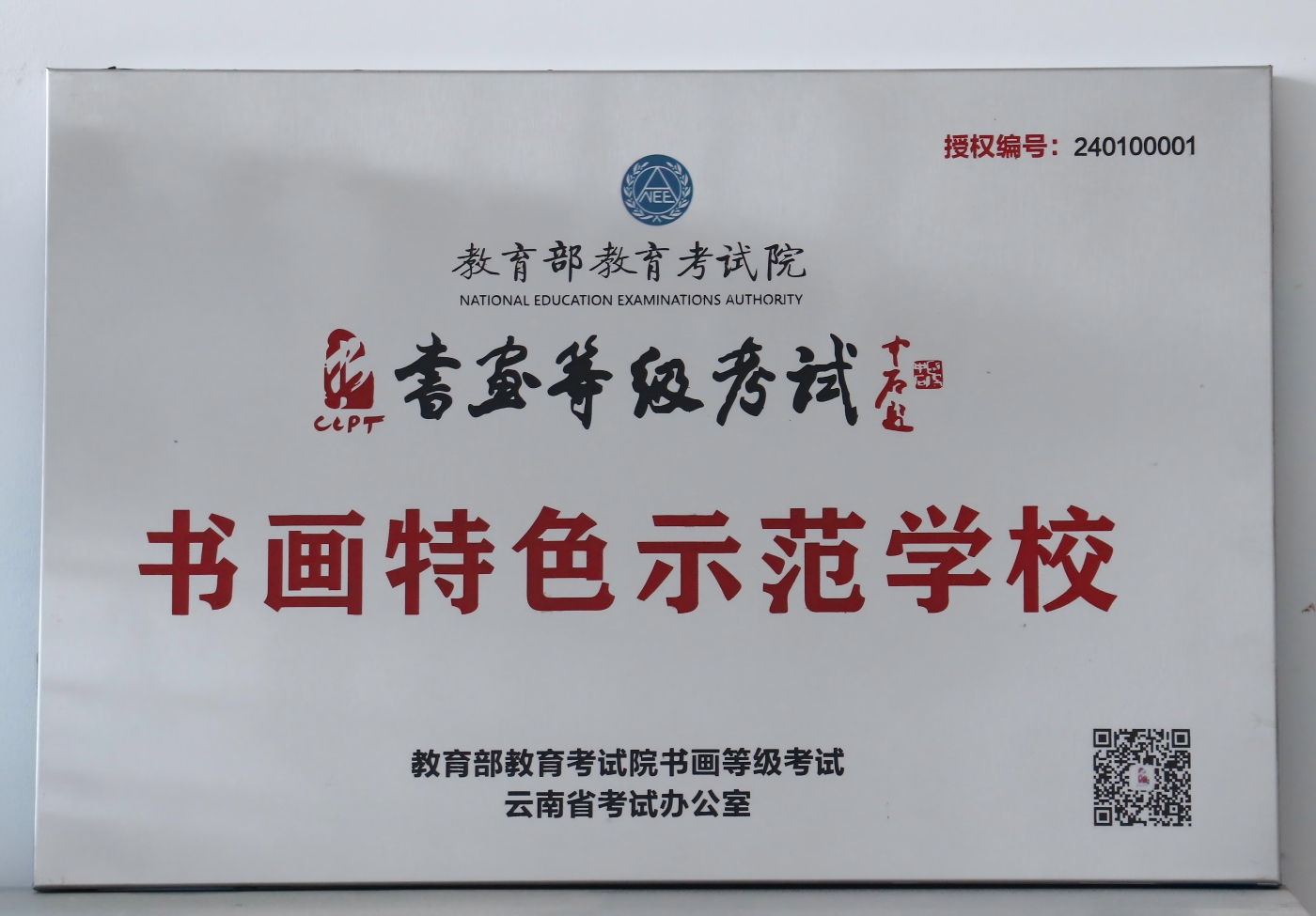 教育部书画特色师范学校