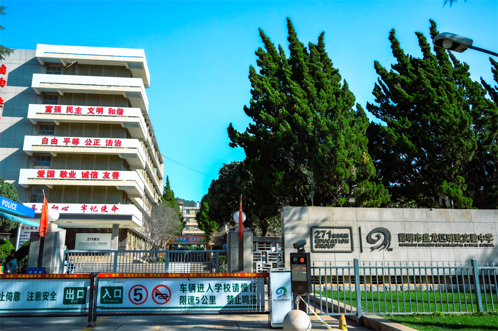 昆明市盘龙区明致实验中学