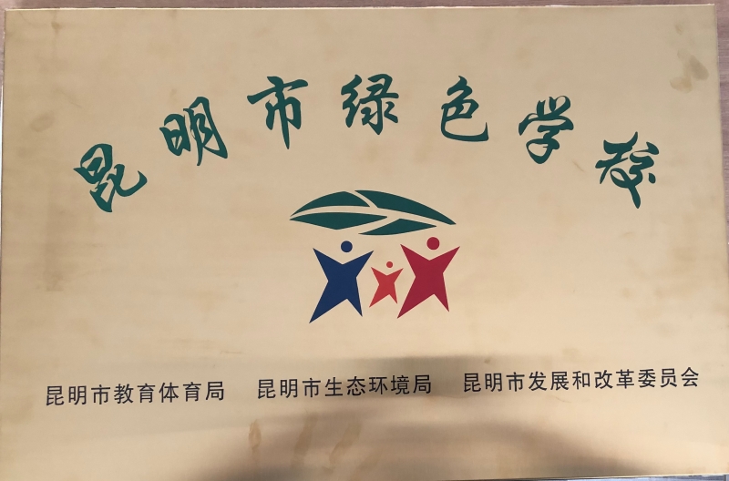 市级：2022年2月获昆明市2021年绿色校园称号