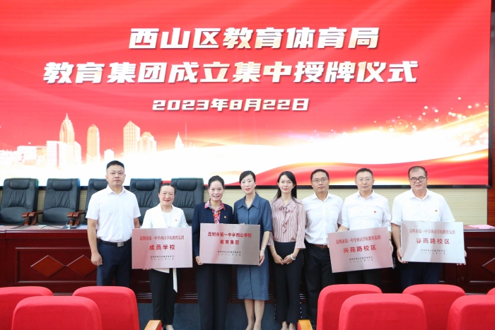 03-昆一中西山学校教育集团授牌仪式合影