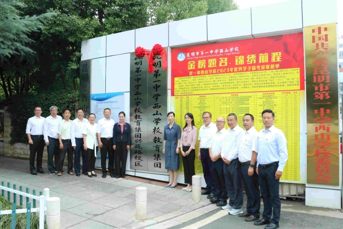 04-昆一中西山学校教育集团兴苑路校区揭牌合影