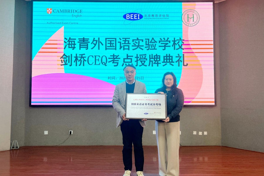 昆明海青外语实验学校