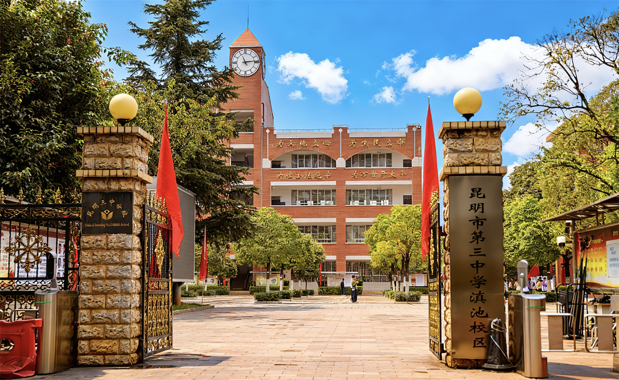 昆明市第三中学滇池校区