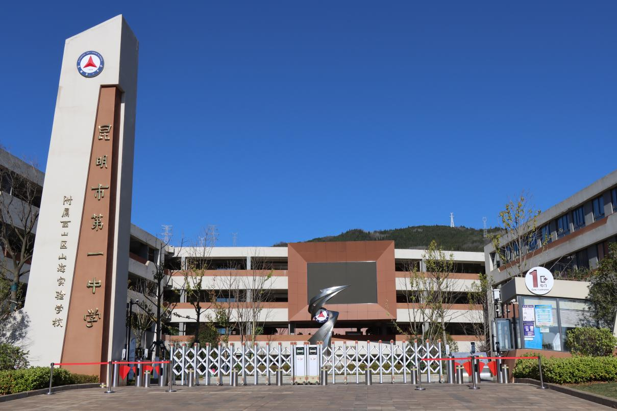 昆明市第一中学附属西山区山海实验学校