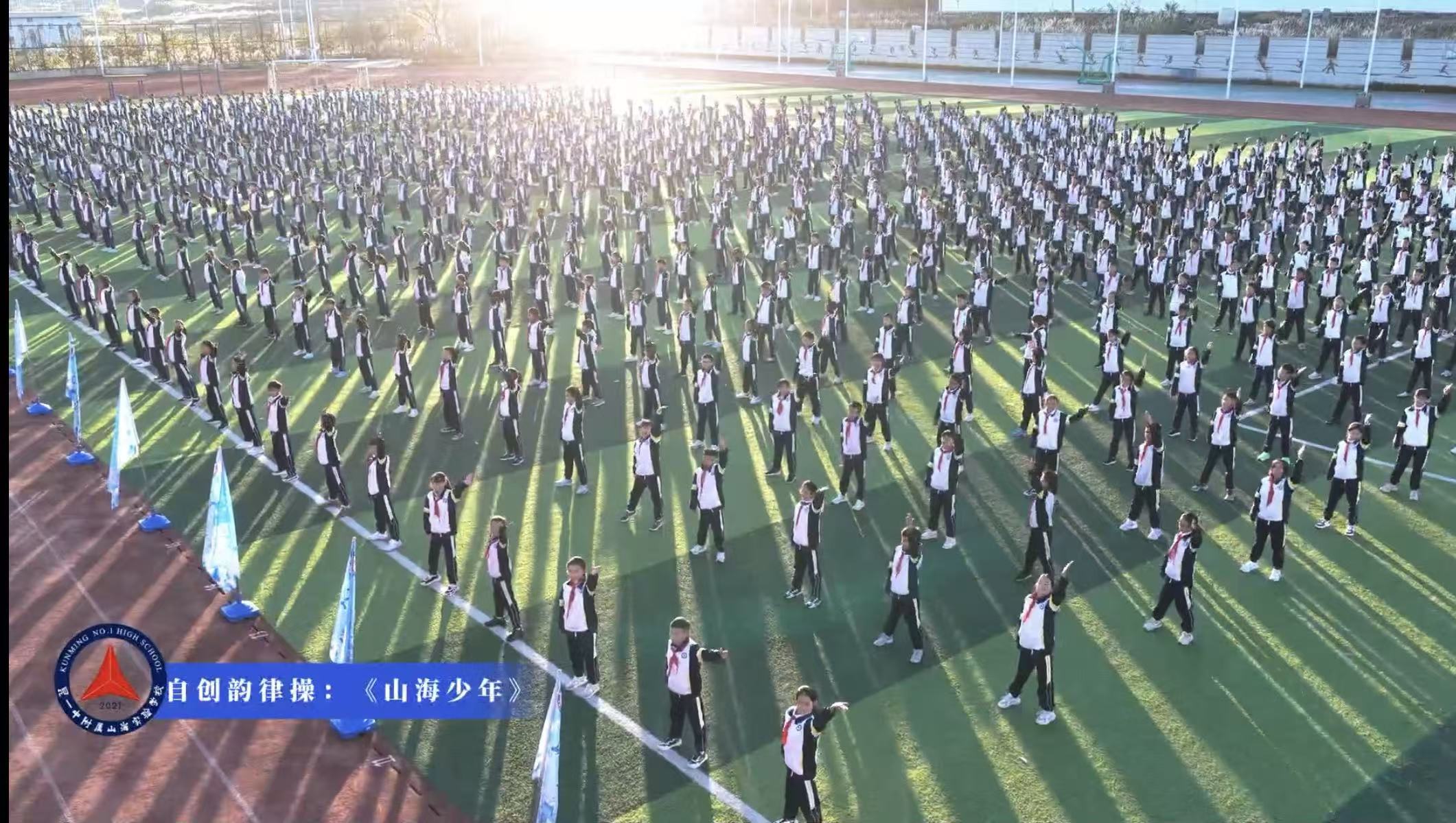 昆明市第一中学附属西山区山海实验学校